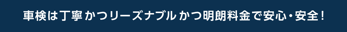 車検は丁寧かつリーズナブルかつ明朗料金で安心・安全！
